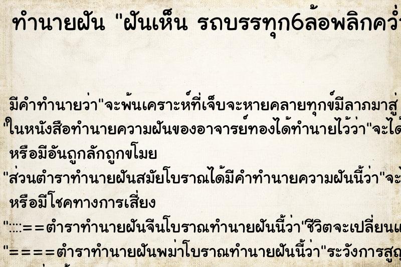 ทำนายฝันฝันเห็นรถบรรทุก6ล้อพลิกคว่ำรถบรรทุก6ล้อพลิกคว่ำ ทำนายฝันทำนายฝันฝันเห็นรถบรรทุก6ล้อพลิกคว่ำรถบรรทุก6ล้อพลิกคว่ำ